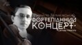 75 років потому: Органний зал кличе на світову прем'єру фортепіанного концерту Михайла Вериківського