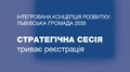 30 серпня відбудеться стратегічна сесія з формування проєкту концепції інтегрованого розвитку Львівської громади