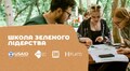 Львівську молодь запрошують до участі у Школі зеленого лідерства