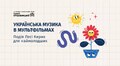 Музей Соломії Крушельницької розкаже наймолодшим відвідувачам про українську музику в мультфільмах