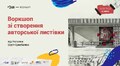 В URBAN бібліотеці відбудеться безкоштовний воркшоп зі створення авторської листівки
