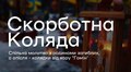 В останню суботу грудня на Личаківському кладовищі лунатиме «Скорботна коляда»