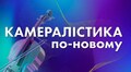Львівська філармонія запрошує на особливий вечір камерної музики