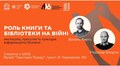 Львів’ян кличуть на розмову про роль книги та бібліотеки на війні