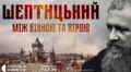 «Шептицький. Між війною та вірою» — до 160‑ї річниці від дня народження митрополита відбудеться прем’єра документального фільму