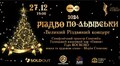 Львів’ян запрошують на улюблений щорічний концерт «Різдво по-львівськи»