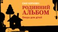 Львівська філармонія запрошує на прем’єру опери для дітей