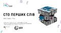 Театр Лесі Українки запрошує на прем’єру вистави-гри «Сто перших слів»