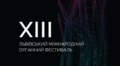 Світло є: наступного тижня у Львові стартує 13-й міжнародний органний фестиваль