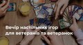 У Львові ветеранів та ветеранок запрошують на вечір настільних ігор: реєстрація