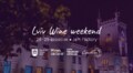 Українські винороби кличуть на Lviv Wine Weekend