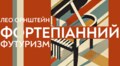 Львівський органний зал запрошує на фортепіанний футуризм Лео Орнштейна