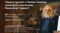 Яким було мистецтво Революції Гідності: львів’ян запрошують на творчу зустріч із Левом Скопом
