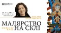 У Львівському скансені проведуть майстерклас з малярства на склі