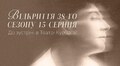 Театр Леся Курбаса розпочинає 38‑й театральний сезон