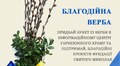 У Гарнізонному храмі стартувала акція «Благодійна Верба»