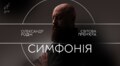 Львівський органний зал запрошує на світову прем’єру симфонії «Романтична»