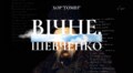У день народження Кобзаря в Органному залі звучатиме «Шевченко. Вічне»