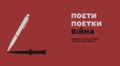 У Львові створили подкаст про поетів/поеток та війну