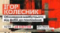 У «Домі Звуку» говоритимуть про майбутнє і вплив технологічного прогресу на нього: реєстрація