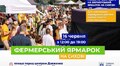 Сьогодні на Сихові Фермерський ярмарок
