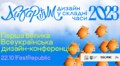 У Львові відбудеться перша дизайн-конференція в Україні з початку повномасштабного вторгнення