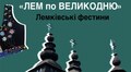 Львівський скансен кличне на Лемківські фестини