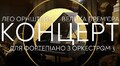 У Львові звучатиме музика одного найяскравіших композиторів XX століття