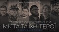 «Міста та їхні герої»: у Львові представлять документальний фільм про героїзм українського народу