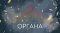 Львівський органний зал запрошує на святкування дня народження органа