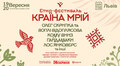 У Львові 19–20 вересня відбудеться фестиваль «Країна Мрій»