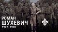 У Львові до річниці загибелі Шухевича проведуть теренову гру навколо музею у Білогорщі, який знищили російські шахеди