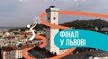 У Львові відбудеться 5-тий етап змагань «Пліч-о-пліч всеукраїнські шкільні ліги» з черліденгу: акредитація для журналістів