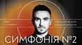 Львів’ян запрошують на світову премʼєру симфонії Івана Остаповича