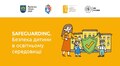 Для освітян Львова створили безкоштовний курс «Safeguarding. Безпека дитини в освітньому середовищі»