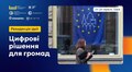 У Львові стартував відбір на Резиденцію ідей «Цифрові рішення для громад»