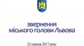 Вітання мера Львова А. Садового з Днем незалежності України