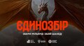 Львівська громада долучається до «Єдинозбору»: 50 мільйонів гривень для захисників України