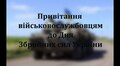 Команда Фундації Духовного Відродження записала відеопривітання для військових