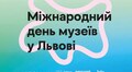 Міжнародний день музеїв у Львові 2025: три дні культурних подій у 25 музеях міста