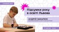 Головний освітянин Львова підіб’є підсумки навчального року у прямому ефірі
