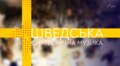 У Львівському органному залі звучатиме шведська симфонічна музика