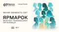 Щоб підтримати дівчат та жінок громади: у Львові проведуть ярмарок громадських організацій та (НЕ)конференцію «Жінки змінюють світ»