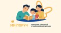 Благодійний фонд «Запорука» створив порадник для сімей з тяжкохворими дітьми