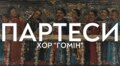 Хор «Гомін» готує світову прем’єру з архівів Софійського монастиря