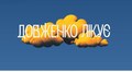 На Сихові проведуть дводенний фестиваль про ментальне здоровʼя «Довженко Лікує»