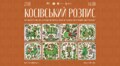 Власноруч намалювати косівський розпис на склі: львів’ян кличуть на цікаву майстерку