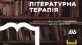 Літературна терапія: для військових, які проходять реабілітацію в центрі НЕЗЛАМНІ, збирають художні книги