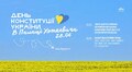 День Конституції України у Палаці Хоткевича: програма