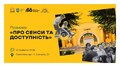 Сенсотека запрошує на розмову «Про сенси та доступність»